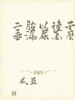 二胎以后子宫脱垂漏尿怎么办