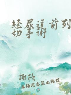 经尿道前列腺电切手术