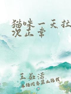 猫咪一天拉尿几次正常