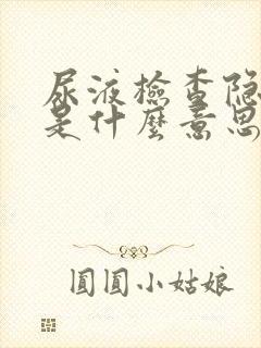 尿液检查隐血2是什么意思