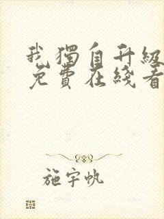 我独自升级漫画免费在线看