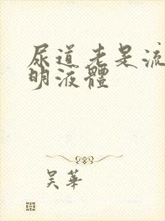 尿道老是流出透明液体