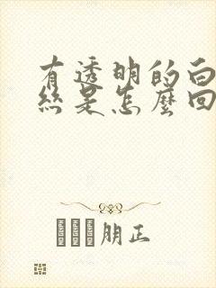 有透明的白带拉丝是怎么回事