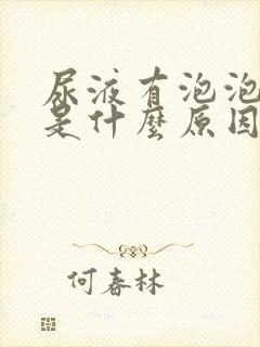 尿液有泡泡发黄是什么原因引起的