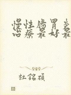 慢性肠胃炎怎么治疗最好最快