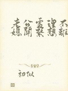 老公处理不好婆媳关系想离婚