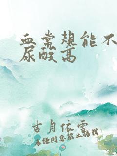 血常规能不能查尿酸高