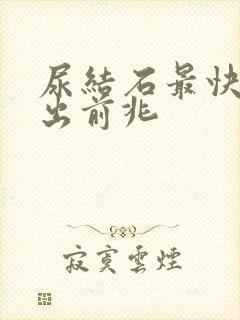 尿结石最快的排出前兆