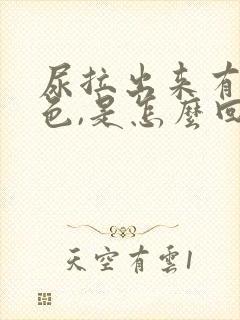 尿拉出来有点红色,是怎么回事呢