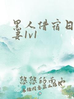 黑人借宿日本人妻1v1