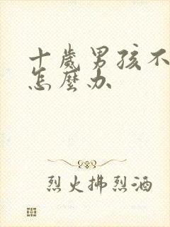 十岁男孩不上学怎么办