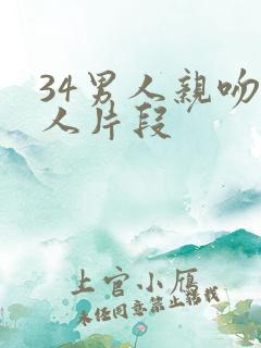 34男人亲吻女人片段