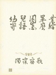 幼儿园毕业家长寄语怎么给孩子写