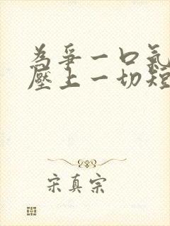 为争一口气,我压上一切短剧全剧