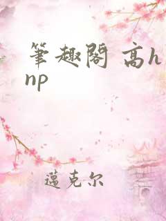 笔趣阁 高h np