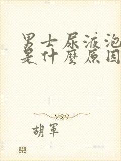 男士尿液泡沫多是什么原因