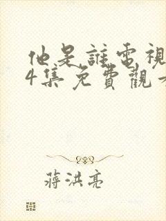 他是谁电视剧24集免费观看完整版