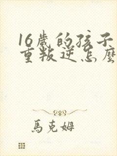 16岁的孩子严重叛逆怎么教育