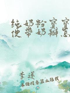 纯奶粉宝宝拉绿便带奶瓣怎么回事