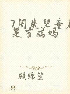 7周岁儿童尿床是有病吗