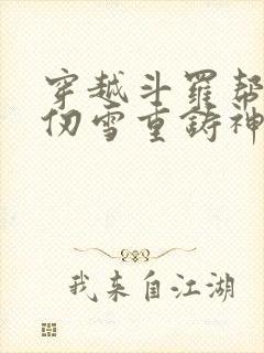 穿越斗罗帮助千仞雪重铸神位