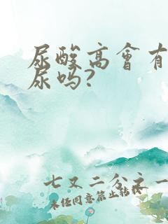 尿酸高会有泡沫尿吗?