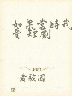 如果当时我说了爱 短剧