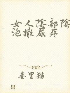 女人阴部阴部长泡撒尿疼