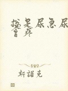 总是尿急尿频尿会疼