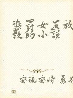 惩罚女友放置调教的小说
