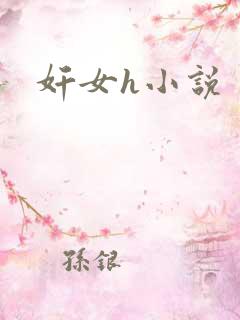 奸女h小说