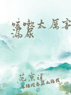 咳嗽太厉害开始漏尿