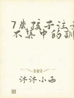 7岁孩子注意力不集中的训练方法