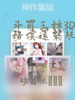 斗罗玉转3D债务偿还系统漫画：结局+番外