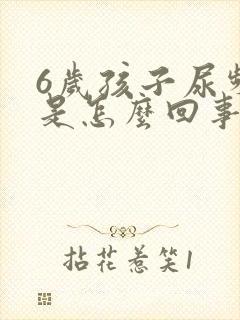 6岁孩子尿频繁是怎么回事