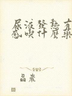 尿液发热有灼热感吃什么药