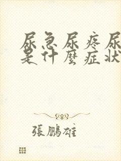 尿急尿疼尿血这是什么症状