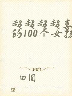 超超超超喜欢你的100个女孩子动漫