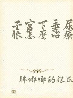 子宫下垂尿频尿胀怎么治疗