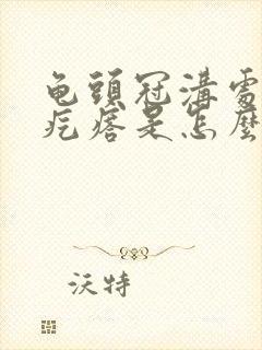 龟头冠沟处有小疙瘩是怎么回事