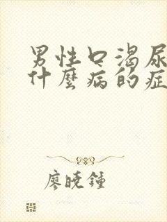 男性口渴尿频是什么病的症状