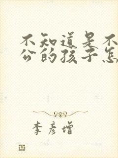 不知道是不是老公的孩子怎么办