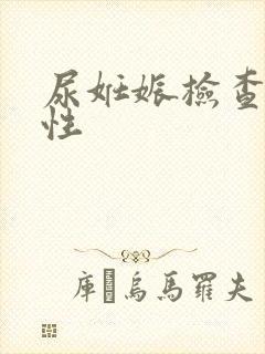 尿妊娠检查弱阳性