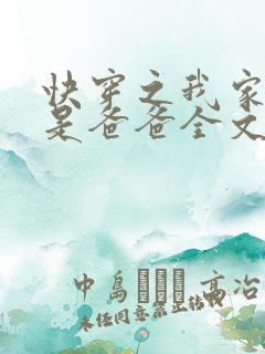 快穿之我家宿主是爸爸全文阅读小说