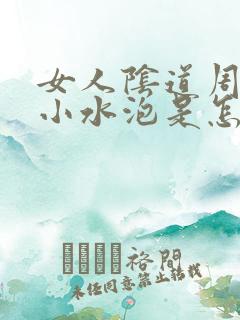 女人阴道周围长小水泡是怎么回事