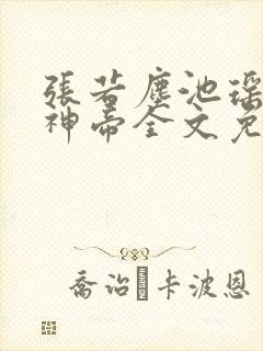 张若尘池瑶万古神帝全文免费阅读