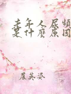 老年人尿频尿多是什么原因