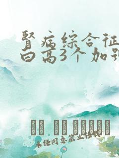 肾病综合征尿蛋白高3个加号如何治疗