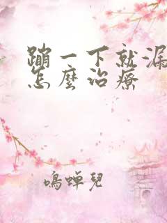 蹦一下就漏尿要怎么治疗