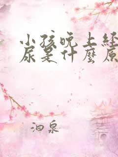 小孩晚上经常夜尿是什么原因